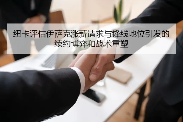纽卡评估伊萨克涨薪请求与锋线地位引发的续约博弈和战术重塑