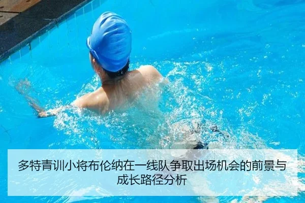 多特青训小将布伦纳在一线队争取出场机会的前景与成长路径分析