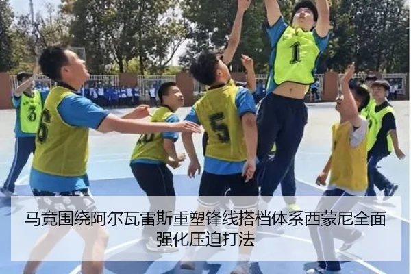 马竞围绕阿尔瓦雷斯重塑锋线搭档体系西蒙尼全面强化压迫打法